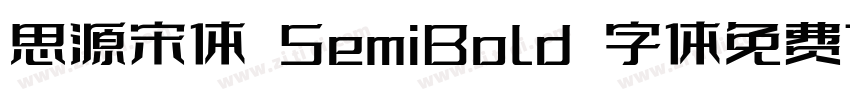思源宋体 SemiBold 字体免费下载字体转换